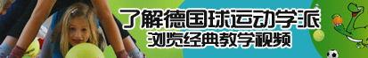 好逼免回看。了解德国球运动学派，浏览经典教学视频。